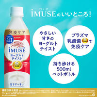 【機能性表示食品】キリンビバレッジ iMUSE＜イミューズ＞プラズマ乳酸菌ヨーグルトテイスト 免疫ケア 500ml 1セット（48本）