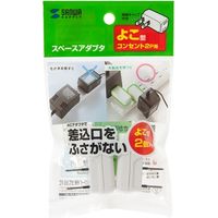 サンワサプライ スペースアダプタ よこ型 2個入り TAP-B55 1個