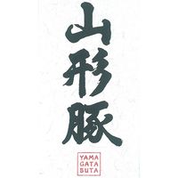【簡易包装・ギフト】　パナックス　山形県食肉公社認定　山形豚　バラ焼肉　ad-015　1個（直送品）