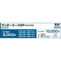【獣害防止】末松電子製作所 ゲッターエースSP ACE-SP5 1台（直送品）