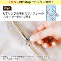 コモライフ ファスナー修理セットCUTE 390066 1組(8個)