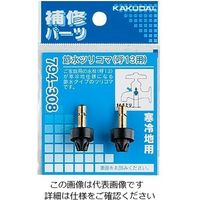 エスコ 14.5mm/13用 節水型ツリコマ(2個) EA124MA-13 1セット(30個:2個×15パック)（直送品）