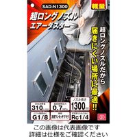 藤原産業 SK11 ロングノズルエアダスターSADーN1300 SAD-N1300 1本（直送品）