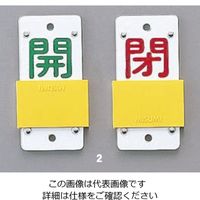 エスコ 90x35mm [スライド式]バルブ開閉札 EA983HC-1 1セット(10組:1組×10枚)（直送品）