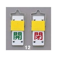 エスコ 50x35mm [スライド式]バルブ開閉札 EA983HC-11 1セット(5組:1組×5枚)（直送品）