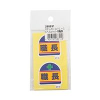 アークランズ ヘルメット ヘルタイ用ステッカー 職長 2枚入 371ー14 4904781083169 1セット(10枚:2枚×5組)（直送品）