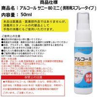 コルハート アルコールサニー80 ミニスプレ- 50ml 980997 1箱(5本入)