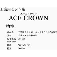 大貫繊維 工業用ミシン糸　エースクラウン#50/3000m　172番色 asc50/3000-172 1本（3000m巻）（直送品）