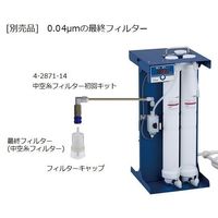 アズワン 純水製造装置 中空糸フィルター(0.04μm) FCK-001 1個 4-2871-13（直送品）