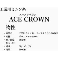 大貫繊維 工業用ミシン糸　エースクラウン#60/3000m　200番色 asc60/3000-200 1本（3000m巻）（直送品）