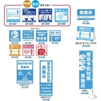 ササガワ 飛沫対策ステッカー いつもキレイにご利用いただきありがとうございます 24-537 1セット(1冊×10)