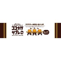 ココナッツサブレミニ ファミリーパック 1セット（1個×2） 日清シスコ