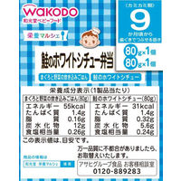 【9ヵ月頃から】WAKODO 和光堂ベビーフード 栄養マルシェ 鮭のホワイトシチュー弁当 1セット（2箱） アサヒグループ食品　ベビーフード　離乳食