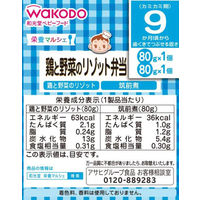 【9ヵ月頃から】WAKODO 和光堂ベビーフード 栄養マルシェ 鶏と野菜のリゾット弁当 1セット（2箱） アサヒグループ食品　ベビーフード　離乳食