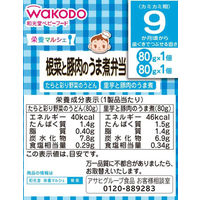 【9ヵ月頃から】WAKODO 和光堂ベビーフード 栄養マルシェ 根菜と豚肉のうま煮弁当 1セット（2箱） アサヒグループ食品　ベビーフード　離乳食