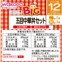 【12ヵ月頃から】WAKODO 和光堂ベビーフード BIGサイズの栄養マルシェ 五目中華丼セット　2箱　アサヒグループ食品　ベビーフード　離乳食