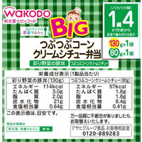 【1歳4ヵ月頃から】WAKODO 和光堂ベビーフード BIGサイズの栄養マルシェ つぶつぶコーンクリームシチュー弁当　2箱　アサヒGF離乳食