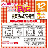 【12ヵ月頃から】WAKODO 和光堂ベビーフード BIGサイズの栄養マルシェ 根菜きんぴら弁当　6箱　アサヒグループ食品　ベビーフード　離乳食