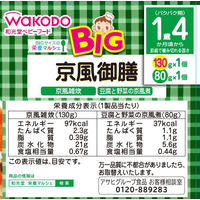 【1歳4ヵ月頃から】WAKODO 和光堂ベビーフード BIGサイズの栄養マルシェ 京風御膳 1セット（3箱） アサヒグループ食品　ベビーフード　離乳食