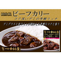 新宿中村屋 純欧風ビーフカリー コク深いデミの芳醇リッチ 1セット（3個）