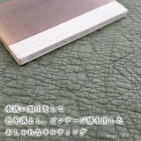 スミノエ サンドウォッシュキルト キルトマルチカバー オーデル 1350×1850mm グリーン 1枚（直送品）
