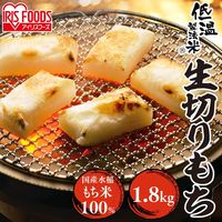 アイリスフーズ 低温製法米の生きりもち 個包装 1.8kg 2個