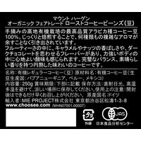 【コーヒー豆】MIE PROJECT マウントハーゲン オーガニック フェアトレード ローストコーヒービーンズ 1袋（250g）