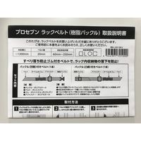 プロセブン ラックベルト(樹脂バックルタイプ) BRK-J2012B-S 1セット(4個)