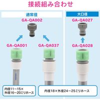 カクダイ ホーセンド 大口径ホース用 ワンタッチ接続 GA-QA037 1個