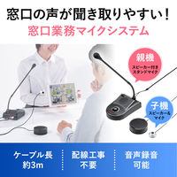 マイク＆スピーカーシステム 双方向通信 窓口業務マイクシステム MM-MCIP01 1個 サンワサプライ