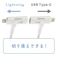 オーム電機 さらさらUSBケーブル Lightning or Type-CtoC 1m 01-7260 1個
