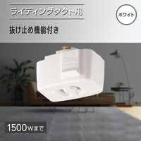 オーム電機 抜止コンセント ライティングダクト用 ホワイト 06-5027 1個（直送品）
