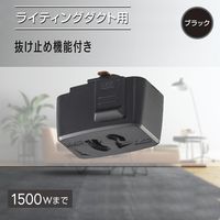 オーム電機 抜止コンセント ライティングダクト用 ブラック 06-5028 1個（直送品）