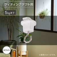 オーム電機 吊り下げフック ライティングダクト用 ホワイト 06-5029 1個