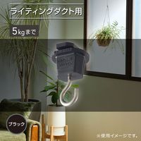 オーム電機 吊り下げフック ライティングダクト用 ブラック 06-5030 1個