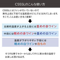 【組立設置込】 Lefier ルフィエール BASE55 コンプレッサー式ワインセラー C55SL 992995 1台（直送品）