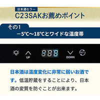 【組立設置込】Lefier ルフィエール C23SAK コンプレッサー式日本酒セラー 993495 1台（直送品）