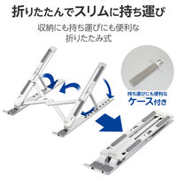 エレコム ノートPCスタンド タブレット 折りたたみ 9段階角度調整 シルバー PCAWLTSCASV 1個（直送品）