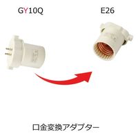 光商事 口金変換アダプター GY10q→E26 HKHGY10QE26 1個