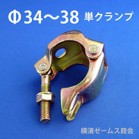 シロッコ Φ34から38単管パイプ用単クランプ(Φ13穴あり) tgk-tan-maru34-clmpxx050 1箱(50個入)（直送品）