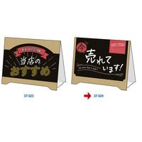 ササガワ 組立式 サインPOP 今売れています 37-524 1冊(2枚)