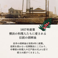 岩井の胡麻油 岩井のごま辣油 330g×12本 4970250257713 1セット(12本)（直送品）