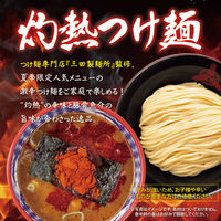 石丸製麺 三田製麺所監修 灼熱つけ麺 2人前×6袋 4901166012431 1セット(6袋)（直送品）