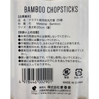 まるき 割箸 丸竹箸 クラフト 完封 20cm 1袋（25膳入）