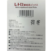 まるき お弁当ピック レトロ看板風 8本入