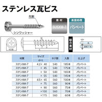 山喜産業　ステンレス瓦ビス　ＳＵＳＸＭー７　本体　４．５×１１５mm　1箱（60本入）（直送品）