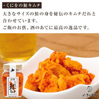 くにをの鮭キムチ 250g×2瓶 136400001 1箱(2個入)（直送品）