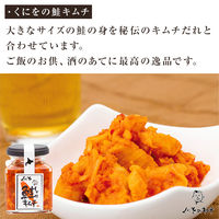 くにをの鮭キムチ 150g×3瓶(鮭キムチ・昆布入り鮭キムチ・辛口鮭キムチ) 136400005 1箱(3個入)（直送品）