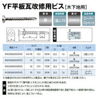 山喜産業　ＹＦ平板瓦改修用ビス　鉄　三価ユニクロ　４．５×４５mm　木下地用　1箱（300本入）（直送品）