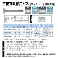 山喜産業　クイックビス　平板瓦改修用ビス　ステンレス　４．５×４５mm　リフォーム・金属屋根用　1箱（300本入）（直送品）